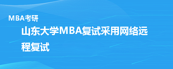 山东大学MBA复试形式