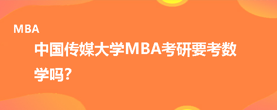 中国传媒大学MBA考研要考数学吗？