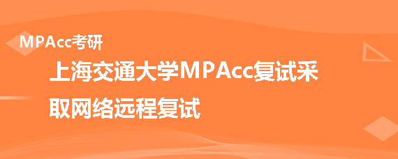 上海交通大学MPAcc复试形式