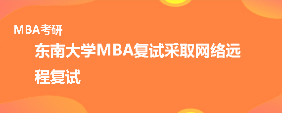 东南大学MBA复试形式