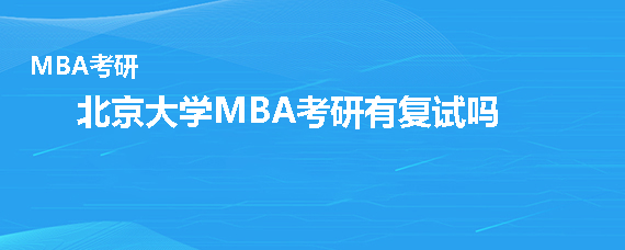 北京大学光华管理学院MBA考研有复试吗