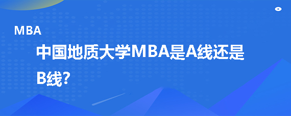 中国地质大学MBA是A线还是B线？