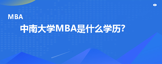 中南大学MBA是什么学历？