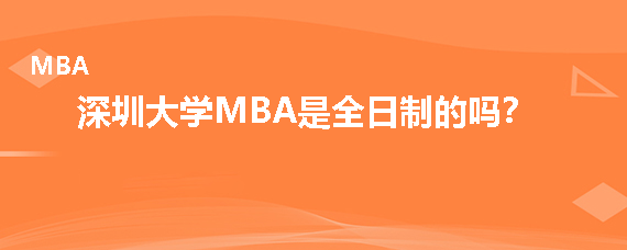 深圳大学MBA是全日制的吗？