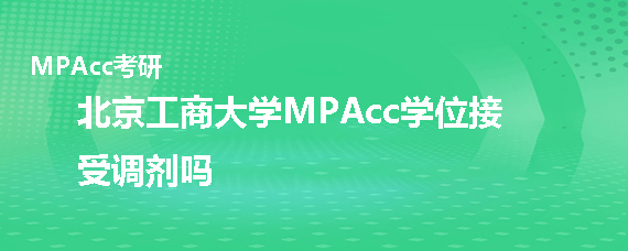北京工商大学MPAcc学位接受调剂吗
