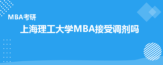 上海理工大学MBA接受调剂吗