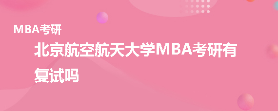 北京航空航天大学MBA考研有复试吗