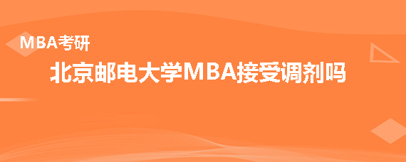 北京邮电大学MBA接受调剂吗