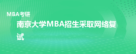 南京大学MBA如何复试