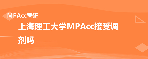 上海理工大学MPAcc接受调剂吗