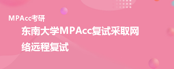 东南大学MPAcc复试形式