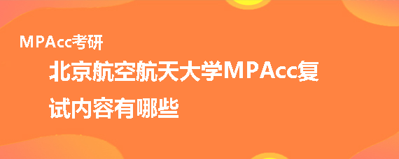 北京航空航天大学MPAcc复试内容有哪些