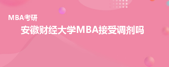 安徽财经大学MBA接受调剂吗