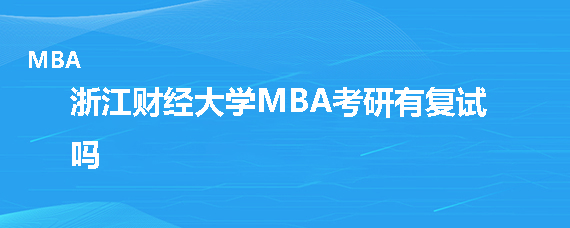 浙江财经大学MBA考研有复试吗
