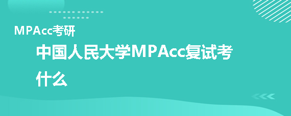 中国人民大学MPAcc复试考什么