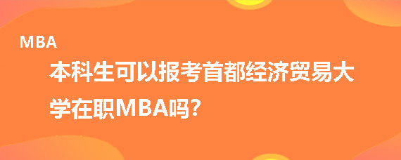 本科生可以报考首都经济贸易大学在职MBA吗？