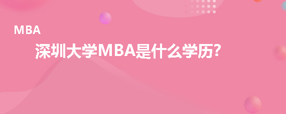 深圳大学MBA是什么学历？