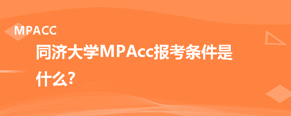 同济大学MPAcc报考条件是什么？
