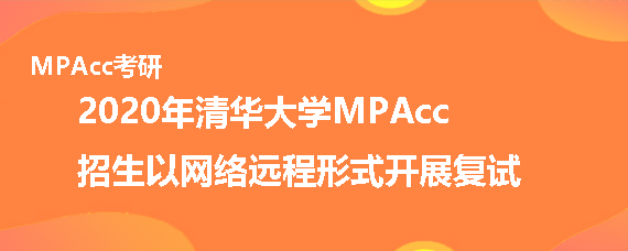 清华大学MPAcc如何复试