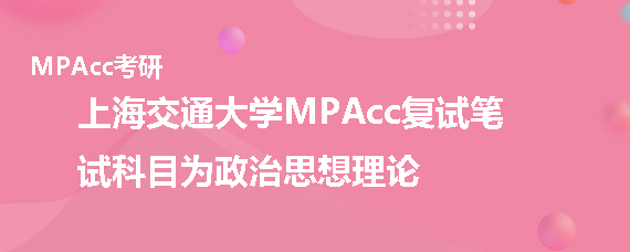 上海交通大学MPAcc复试考什么