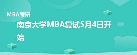 南京大学MBA复试什么时候开始