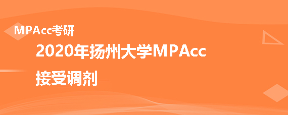 2020年扬州大学MPAcc接受调剂吗