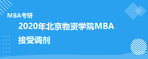 2020年北京物资学院MBA接受调剂吗