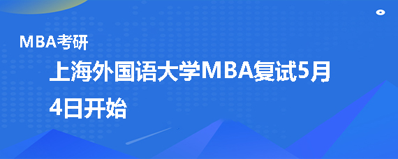 上海外国语大学MBA复试何时开始