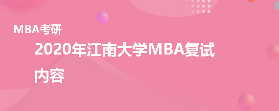 2020年江南大学MBA复试考什么