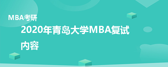 2020年青岛大学MBA复试考什么
