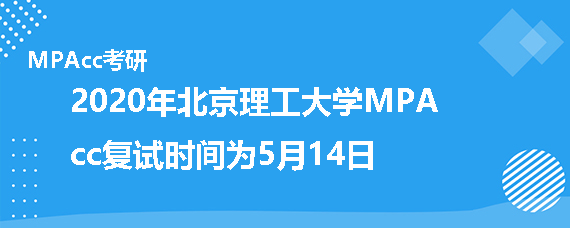 2020年北京理工大学MPAcc复试时间
