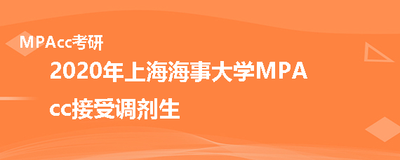 2020年上海海事大学MPAcc接受调剂吗