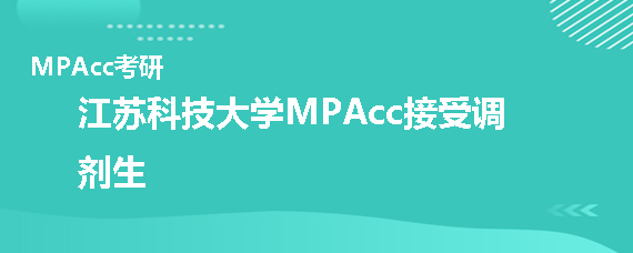 2020年江苏科技大学MPAcc接受调剂吗