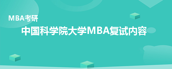 2020年中国科学院大学MBA复试考什么