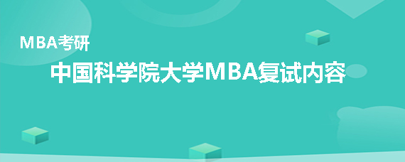 2020年中國科學(xué)院大學(xué)MBA復(fù)試考什么