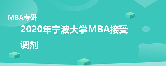 2020年宁波大学MBA接受调剂吗