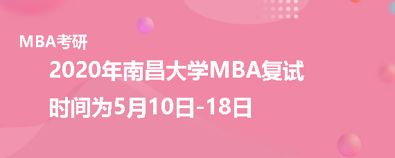 2020年南昌大学MBA复试时间