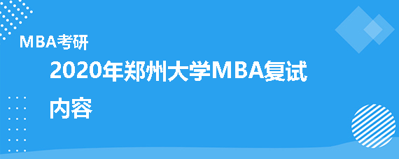 2020年郑州大学MBA复试考什么