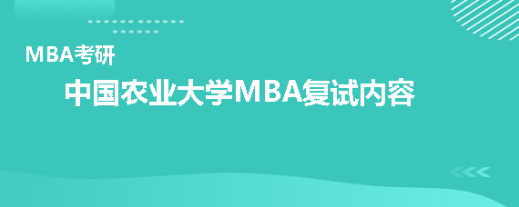 2020年中国农业大学MBA复试考什么