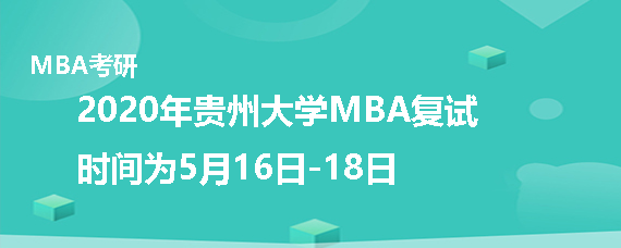 2020年贵州大学MBA什么时候复试
