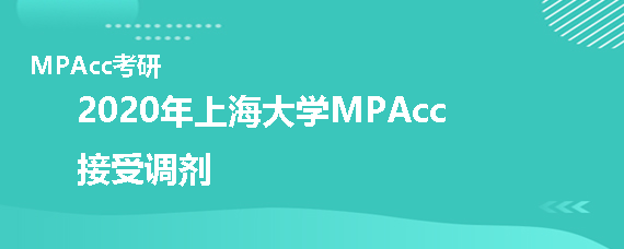 2020年上海大学MPAcc接受调剂吗