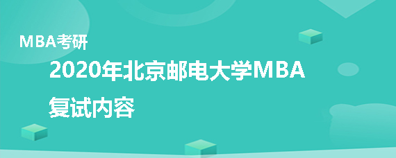 2020年北京邮电大学MBA复试考什么