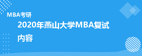 2020年燕山大学MBA复试考什么