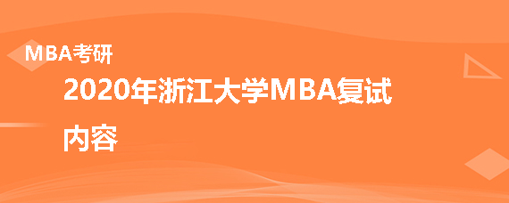 2020年浙江大学MBA复试考什么