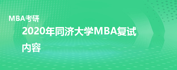 2020年同济大学MBA复试考什么