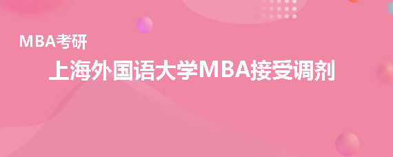 2020年上海外国语大学MBA接受调剂吗