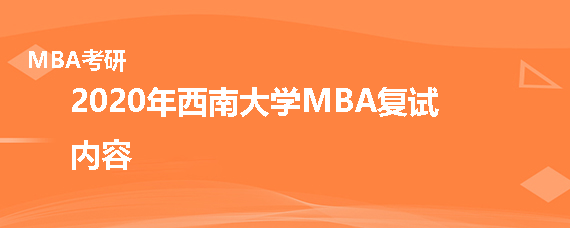 2020年西南大学MBA复试考什么