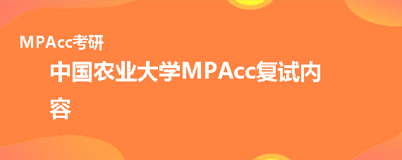 2020年中国农业大学MPAcc复试考什么