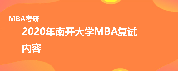 2020年南开大学MBA复试考什么