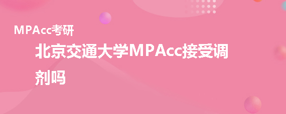 2020年北京交通大学MPAcc接受调剂吗